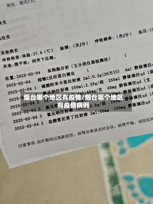 烟台哪个地区有疫情/烟台哪个地区有疫情病例-第1张图片