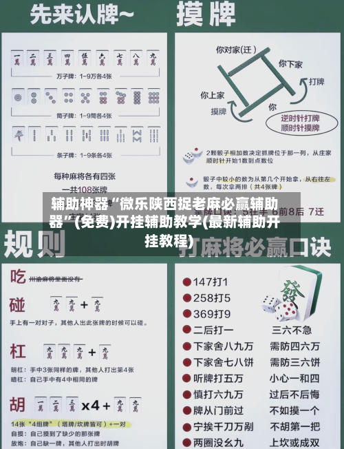 辅助神器“微乐陕西捉老麻必赢辅助器	”(免费)开挂辅助教学(最新辅助开挂教程)-第1张图片