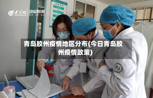 青岛胶州疫情地区分布(今日青岛胶州疫情政策)-第1张图片