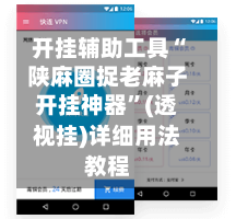 开挂辅助工具“陕麻圈捉老麻子开挂神器	”(透视挂)详细用法教程-第1张图片