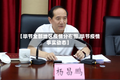 【毕节全部地区疫情分布图,毕节疫情事实动态】-第1张图片