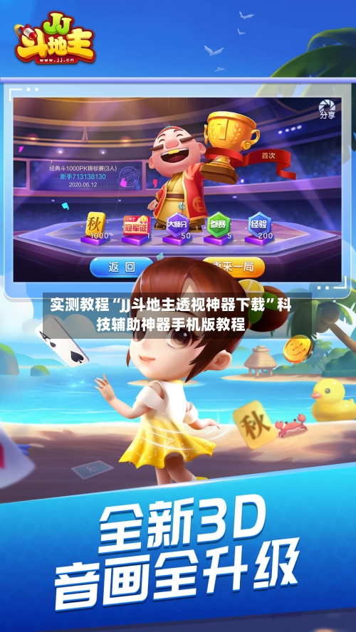 实测教程“JJ斗地主透视神器下载”科技辅助神器手机版教程-第1张图片
