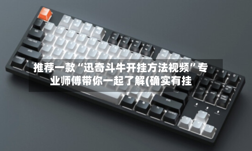 推荐一款“迅奇斗牛开挂方法视频”专业师傅带你一起了解(确实有挂-第1张图片
