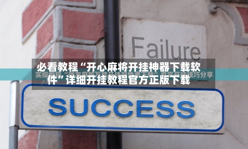 必看教程“开心麻将开挂神器下载软件”详细开挂教程官方正版下载-第1张图片