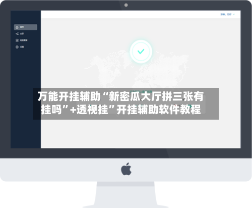 万能开挂辅助“新密瓜大厅拼三张有挂吗”+透视挂	”开挂辅助软件教程-第1张图片