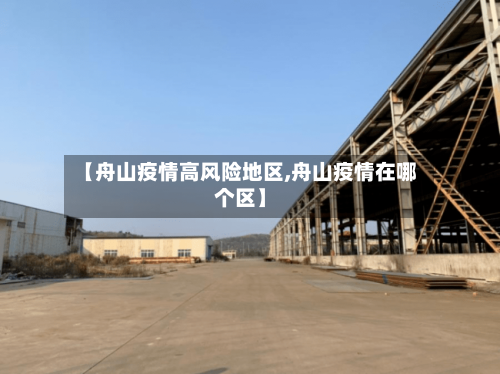 【舟山疫情高风险地区,舟山疫情在哪个区】-第1张图片