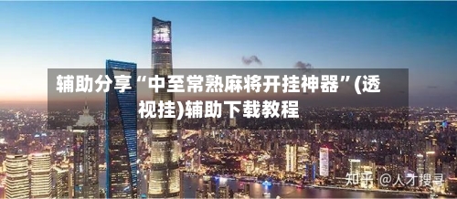 辅助分享“中至常熟麻将开挂神器	”(透视挂)辅助下载教程-第1张图片