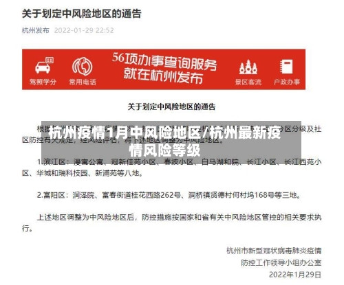 杭州疫情1月中风险地区/杭州最新疫情风险等级-第1张图片