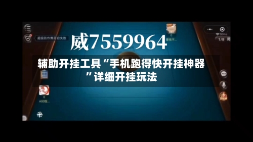 辅助开挂工具“手机跑得快开挂神器”详细开挂玩法-第1张图片