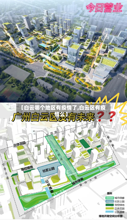 【白云哪个地区有疫情了,白云区有疫情么】-第1张图片