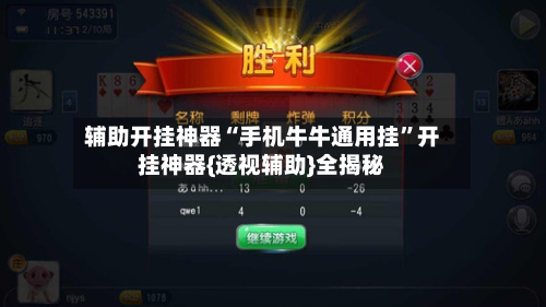 辅助开挂神器“手机牛牛通用挂”开挂神器{透视辅助}全揭秘-第1张图片