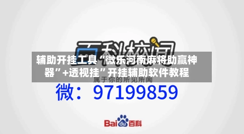 辅助开挂工具“微乐河南麻将助赢神器”+透视挂	”开挂辅助软件教程-第1张图片