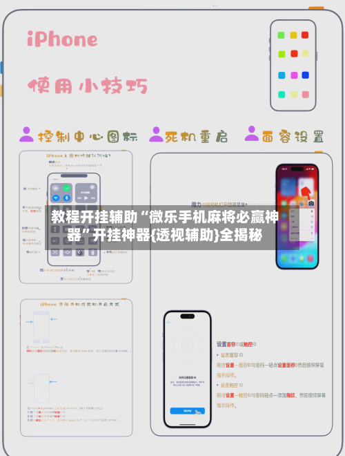 教程开挂辅助“微乐手机麻将必赢神器	”开挂神器{透视辅助}全揭秘-第1张图片