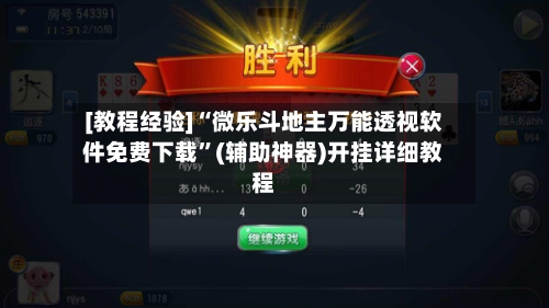 [教程经验]“微乐斗地主万能透视软件免费下载	”(辅助神器)开挂详细教程-第1张图片
