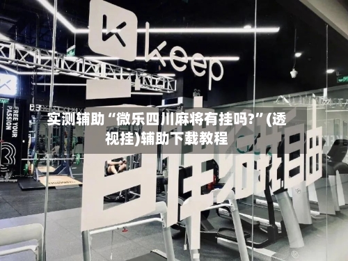 实测辅助“微乐四川麻将有挂吗?”(透视挂)辅助下载教程-第1张图片