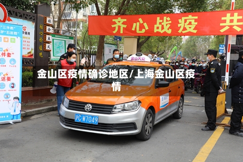 金山区疫情确诊地区/上海金山区疫情-第1张图片