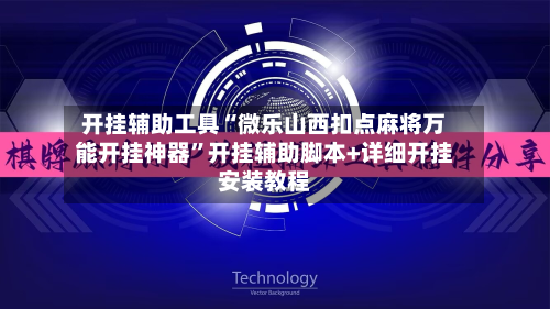 开挂辅助工具“微乐山西扣点麻将万能开挂神器	”开挂辅助脚本+详细开挂安装教程-第1张图片