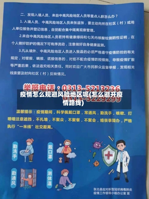 疫情怎么规避风险地区呢(怎么避开疫情路线)-第1张图片