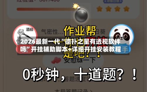 2026最新一代“德扑之星有透视软件吗”开挂辅助脚本+详细开挂安装教程-第1张图片