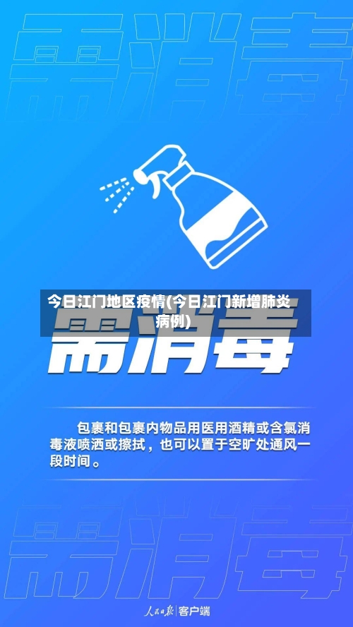 今日江门地区疫情(今日江门新增肺炎病例)-第1张图片