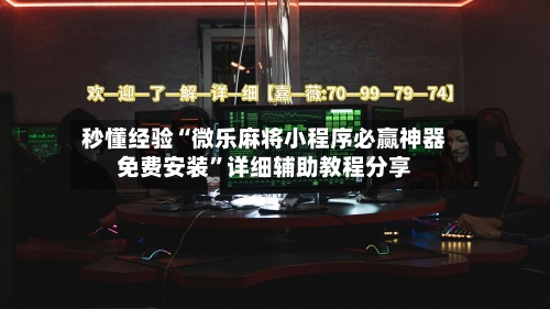 秒懂经验“微乐麻将小程序必赢神器免费安装”详细辅助教程分享-第1张图片