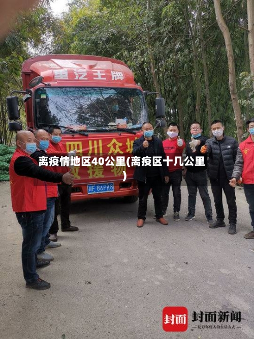 离疫情地区40公里(离疫区十几公里)-第1张图片
