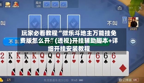 玩家必看教程“微乐斗地主万能挂免费版怎么开”(透视)开挂辅助脚本+详细开挂安装教程-第1张图片