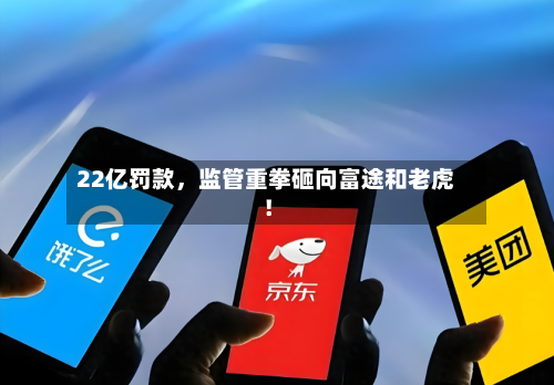 22亿罚款，监管重拳砸向富途和老虎！-第1张图片