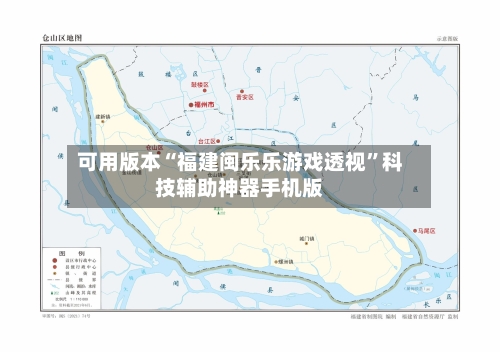 可用版本“福建闽乐乐游戏透视	”科技辅助神器手机版-第1张图片