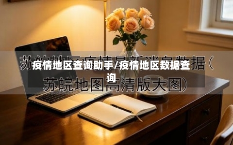 疫情地区查询助手/疫情地区数据查询-第1张图片