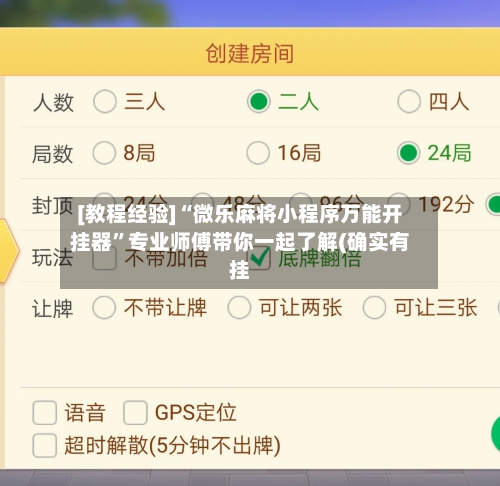 [教程经验]“微乐麻将小程序万能开挂器	”专业师傅带你一起了解(确实有挂-第1张图片