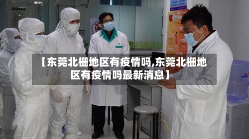 【东莞北栅地区有疫情吗,东莞北栅地区有疫情吗最新消息】-第1张图片