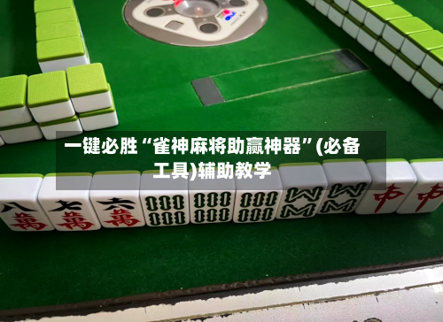 一键必胜“雀神麻将助赢神器	”(必备工具)辅助教学-第1张图片