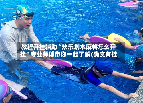 教程开挂辅助“欢乐划水麻将怎么开挂”专业师傅带你一起了解(确实有挂-第1张图片