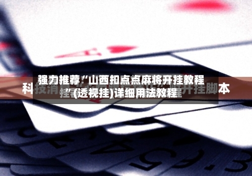 强力推荐“山西扣点点麻将开挂教程”(透视挂)详细用法教程-第1张图片