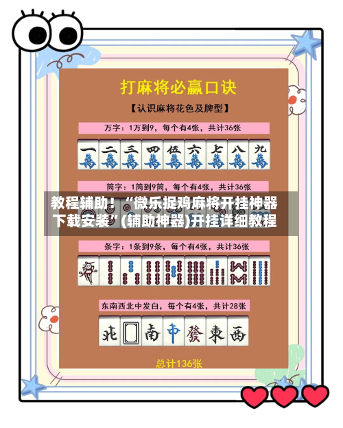 教程辅助！“微乐捉鸡麻将开挂神器下载安装”(辅助神器)开挂详细教程-第1张图片