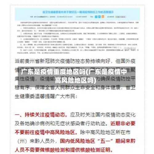 广东是疫情重度地区吗(广东是疫情中高风险地区吗)-第1张图片