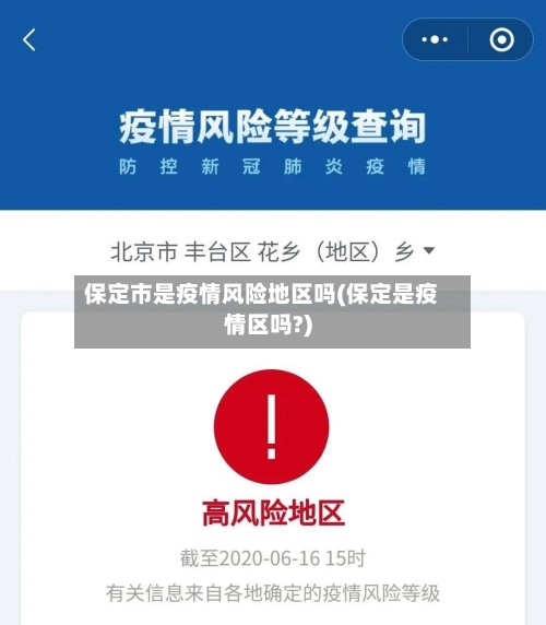保定市是疫情风险地区吗(保定是疫情区吗?)-第1张图片