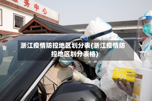 浙江疫情防控地区划分表(浙江疫情防控地区划分表格)-第1张图片