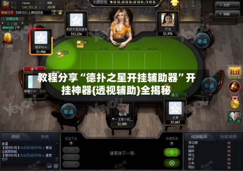 教程分享“德扑之星开挂辅助器	”开挂神器{透视辅助}全揭秘-第1张图片