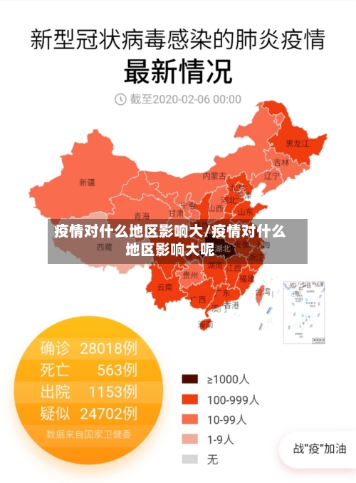 疫情对什么地区影响大/疫情对什么地区影响大呢-第1张图片