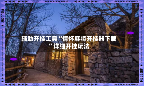 辅助开挂工具“情怀麻将开挂器下载	”详细开挂玩法-第1张图片