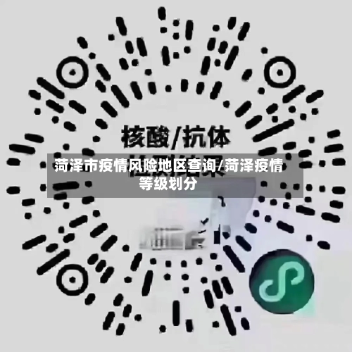 菏泽市疫情风险地区查询/菏泽疫情等级划分-第1张图片