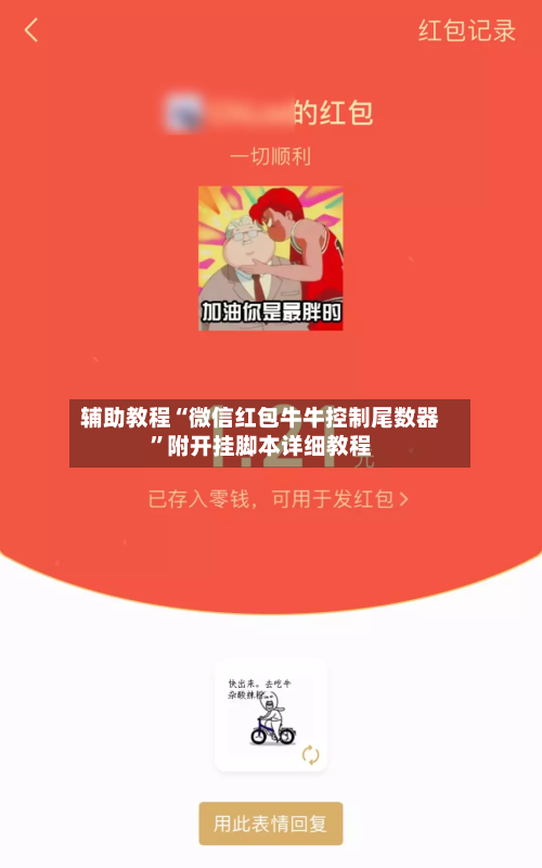 辅助教程“微信红包牛牛控制尾数器	”附开挂脚本详细教程-第1张图片