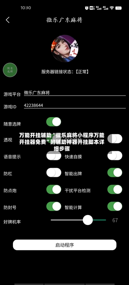 万能开挂辅助“微乐麻将小程序万能开挂器免费	”附辅助神器开挂脚本详细步骤-第1张图片