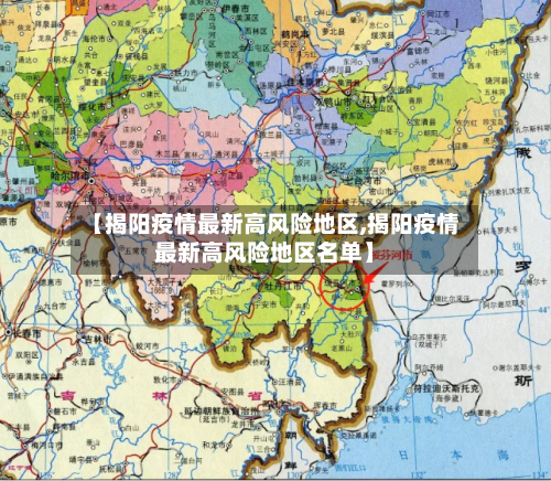 【揭阳疫情最新高风险地区,揭阳疫情最新高风险地区名单】-第1张图片