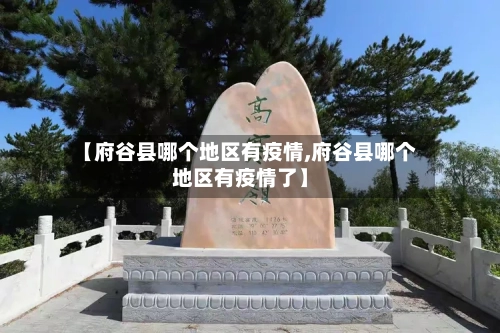 【府谷县哪个地区有疫情,府谷县哪个地区有疫情了】-第1张图片