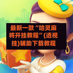 最新一款“哈灵麻将开挂教程”(透视挂)辅助下载教程-第1张图片