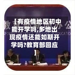 【有疫情地区初中能开学吗,多地出现疫情还能如期开学吗?教育部回应】-第1张图片