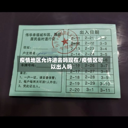 疫情地区允许进去吗现在/疫情区可以出入吗-第1张图片